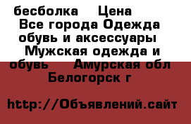 бесболка  › Цена ­ 648 - Все города Одежда, обувь и аксессуары » Мужская одежда и обувь   . Амурская обл.,Белогорск г.